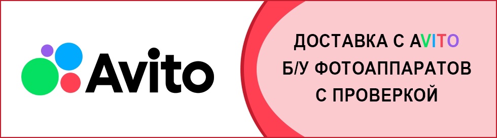 Доставка с Avito б/у фотоаппаратов с проверкой